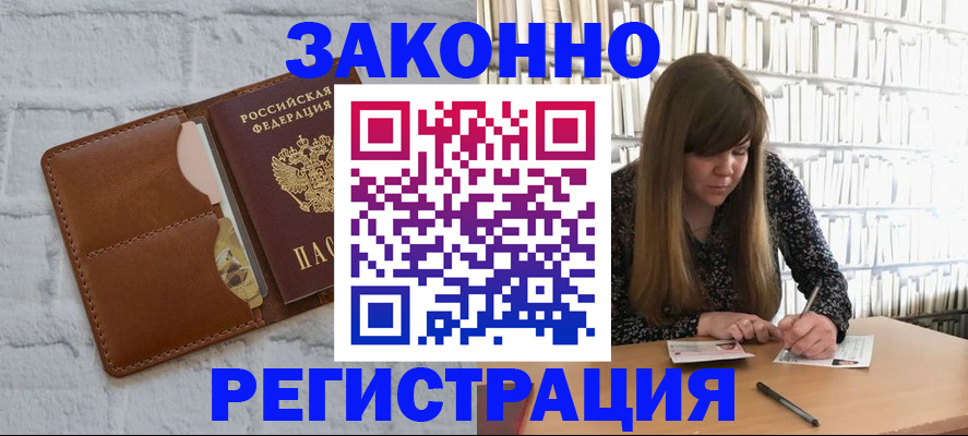временная регистрация законно в Алдане